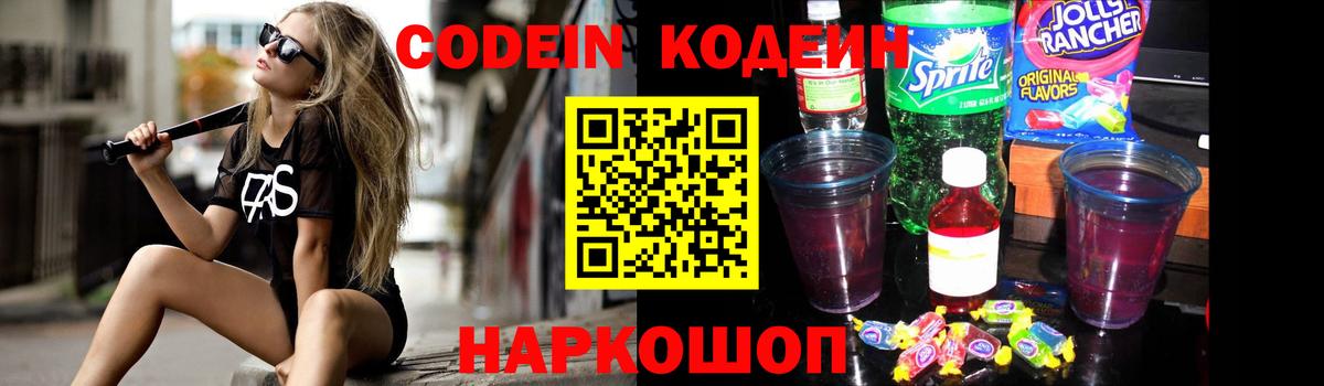 Ярославль  Codein Purple Drank  Codein напиток Lean (лин)  Вход с VPN 
